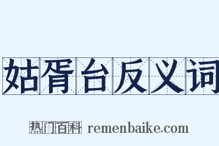 姑胥台反义词是什么意思的图片